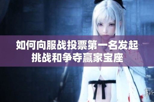 如何向服战投票第一名发起挑战和争夺赢家宝座