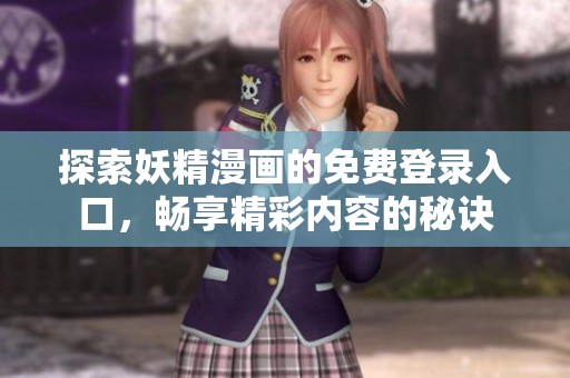 探索妖精漫画的免费登录入口，畅享精彩内容的秘诀