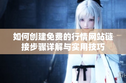 如何创建免费的行情网站链接步骤详解与实用技巧
