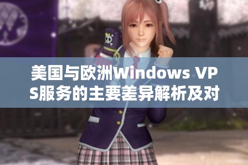 美国与欧洲Windows VPS服务的主要差异解析及对比