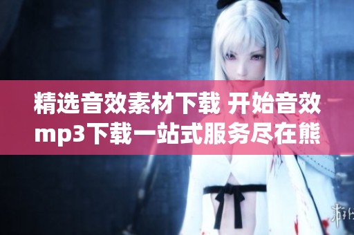 精选音效素材下载 开始音效mp3下载一站式服务尽在熊猫办公