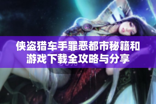 侠盗猎车手罪恶都市秘籍和游戏下载全攻略与分享