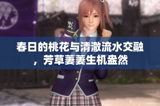 春日的桃花与清澈流水交融，芳草萋萋生机盎然