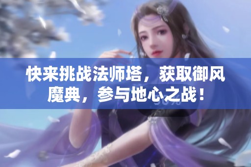 快来挑战法师塔，获取御风魔典，参与地心之战！