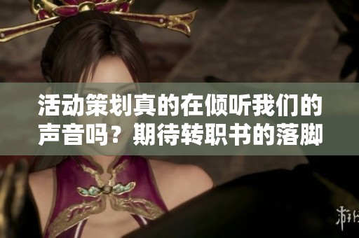 活动策划真的在倾听我们的声音吗？期待转职书的落脚点