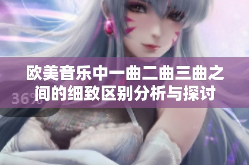 欧美音乐中一曲二曲三曲之间的细致区别分析与探讨