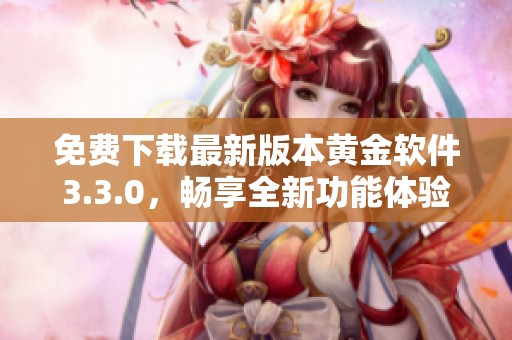 免费下载最新版本黄金软件3.3.0，畅享全新功能体验