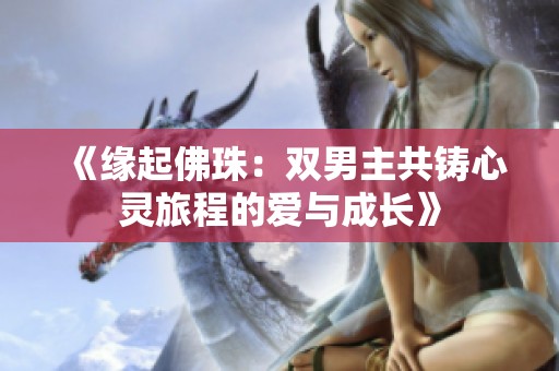 《缘起佛珠：双男主共铸心灵旅程的爱与成长》