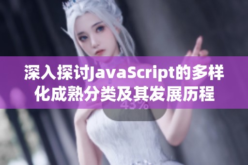 深入探讨JavaScript的多样化成熟分类及其发展历程