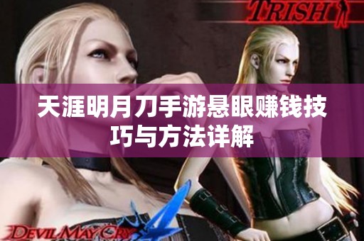 天涯明月刀手游悬眼赚钱技巧与方法详解
