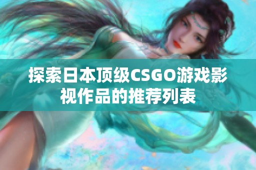 探索日本顶级CSGO游戏影视作品的推荐列表