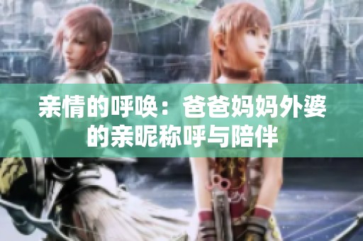 亲情的呼唤：爸爸妈妈外婆的亲昵称呼与陪伴