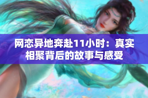 网恋异地奔赴11小时：真实相聚背后的故事与感受