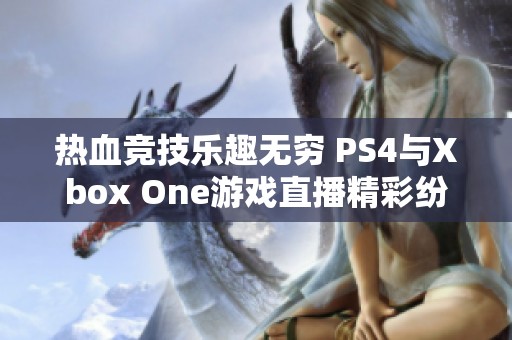 热血竞技乐趣无穷 PS4与Xbox One游戏直播精彩纷呈