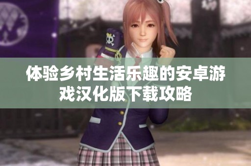 体验乡村生活乐趣的安卓游戏汉化版下载攻略