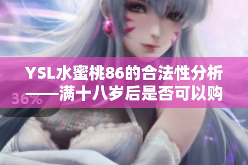 YSL水蜜桃86的合法性分析——满十八岁后是否可以购买