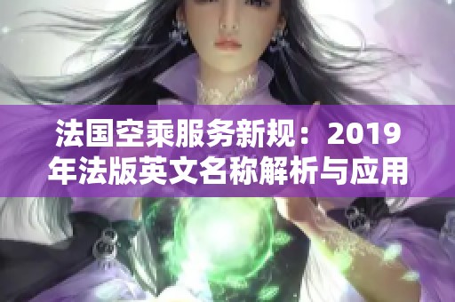 法国空乘服务新规：2019年法版英文名称解析与应用