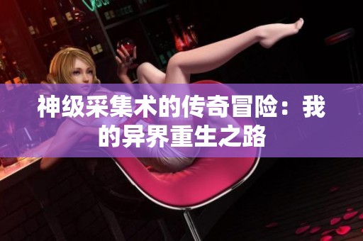 神级采集术的传奇冒险：我的异界重生之路