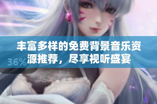 丰富多样的免费背景音乐资源推荐，尽享视听盛宴