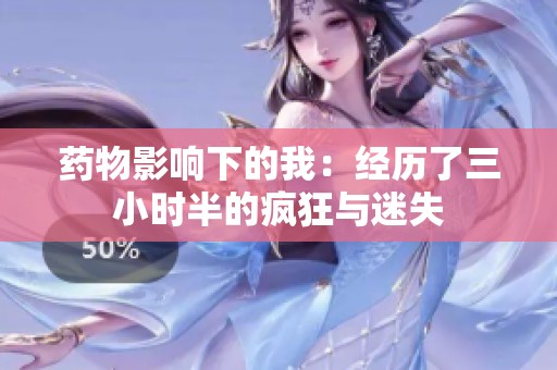 药物影响下的我：经历了三小时半的疯狂与迷失