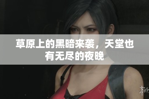 草原上的黑暗来袭，天堂也有无尽的夜晚