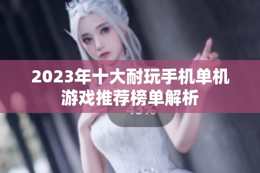 2023年十大耐玩手机单机游戏推荐榜单解析
