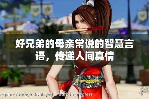 好兄弟的母亲常说的智慧言语，传递人间真情