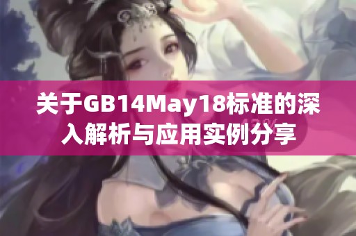 关于GB14May18标准的深入解析与应用实例分享