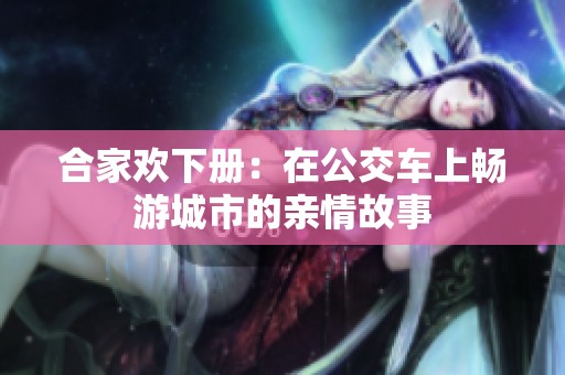 合家欢下册：在公交车上畅游城市的亲情故事