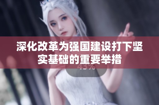 深化改革为强国建设打下坚实基础的重要举措