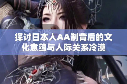 探讨日本人AA制背后的文化意蕴与人际关系冷漠