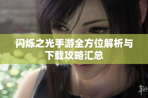 闪烁之光手游全方位解析与下载攻略汇总