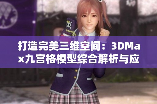 打造完美三维空间：3DMax九宫格模型综合解析与应用