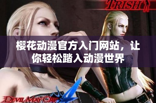 樱花动漫官方入门网站，让你轻松踏入动漫世界