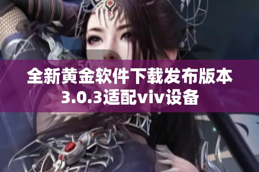 全新黄金软件下载发布版本3.0.3适配viv设备