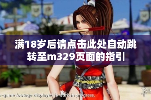 满18岁后请点击此处自动跳转至m329页面的指引