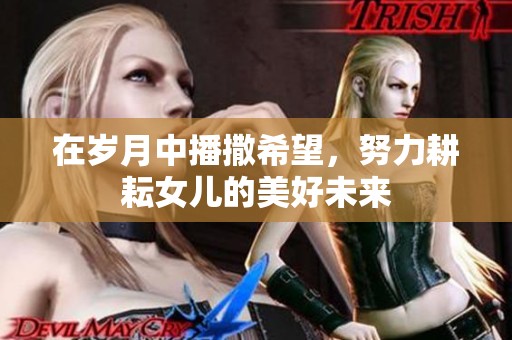 在岁月中播撒希望，努力耕耘女儿的美好未来