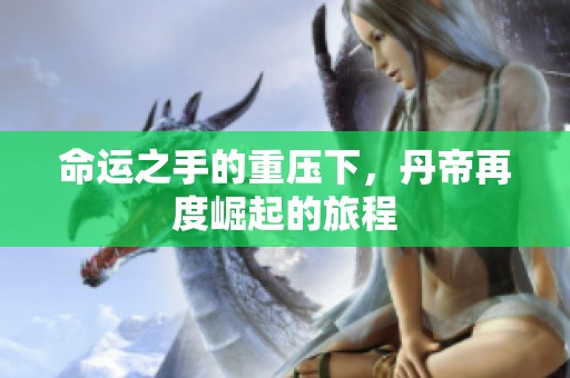 命运之手的重压下，丹帝再度崛起的旅程