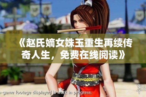 《赵氏嫡女姝玉重生再续传奇人生，免费在线阅读》