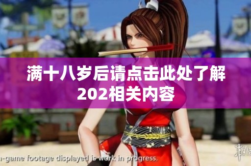 满十八岁后请点击此处了解202相关内容