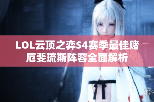LOL云顶之弈S4赛季最佳赌厄斐琉斯阵容全面解析