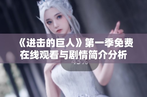 《进击的巨人》第一季免费在线观看与剧情简介分析