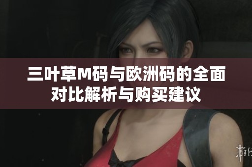 三叶草M码与欧洲码的全面对比解析与购买建议