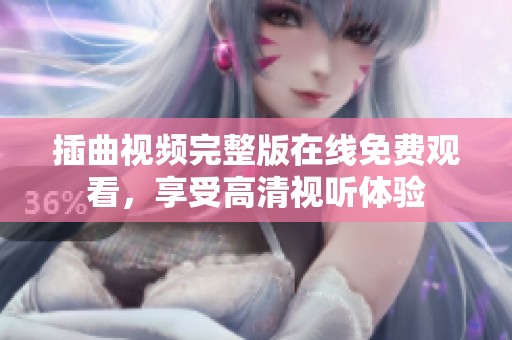 插曲视频完整版在线免费观看，享受高清视听体验