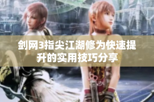 剑网3指尖江湖修为快速提升的实用技巧分享
