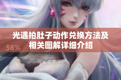 光遇拍肚子动作兑换方法及相关图解详细介绍