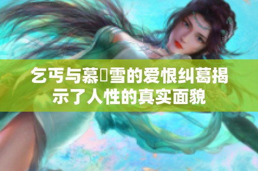 乞丐与慕葇雪的爱恨纠葛揭示了人性的真实面貌