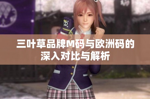 三叶草品牌M码与欧洲码的深入对比与解析