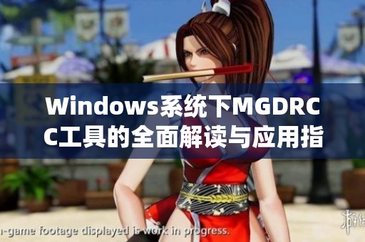 Windows系统下MGDRCC工具的全面解读与应用指南