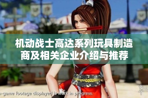 机动战士高达系列玩具制造商及相关企业介绍与推荐